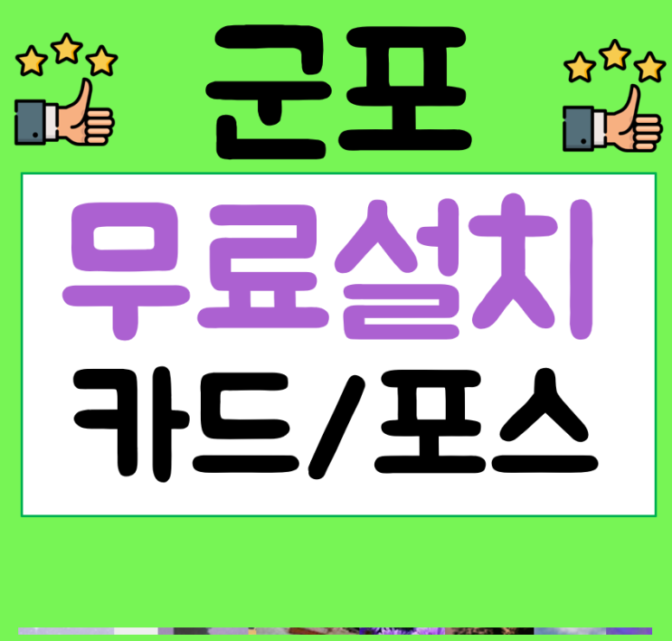  군포 무선 이동식 단말기 포스기 카드기 군포포스임대 및 렌탈 견적 문의