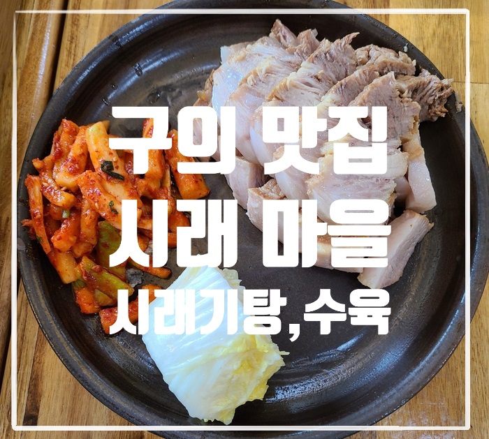  시래마을에는 시래기 들깨탕만 있을까? 수육과 고등어조림도  맛있네!
