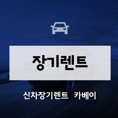  장기렌트하면 없어보이나요?
