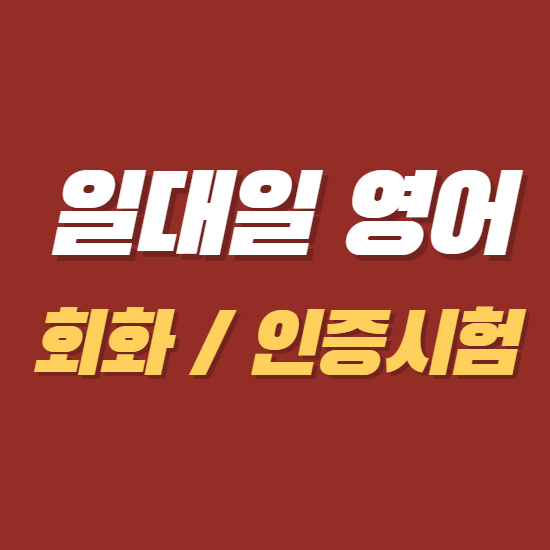  구래동 왕초보 영어회화 학생 일대일 주부 김포 마산동 직장인 토익 오픽 과외 해요