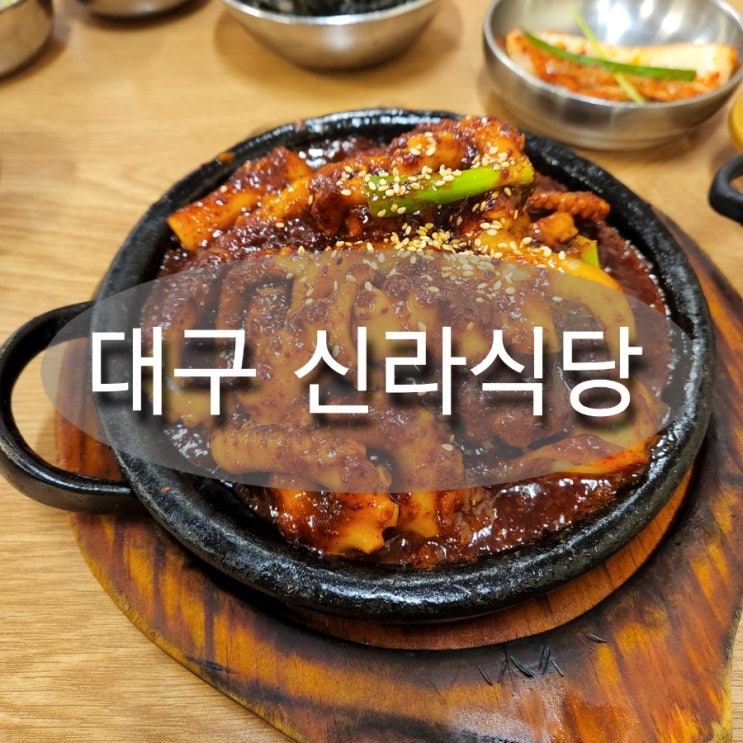  대구 동성로 낙지볶음맛집 신라식당 여기 꼭 가세요