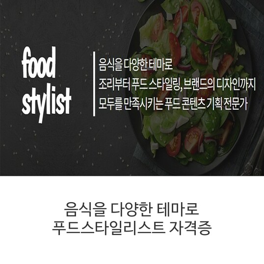  음식을 다양한 테마로 푸드스타일리스트 자격증