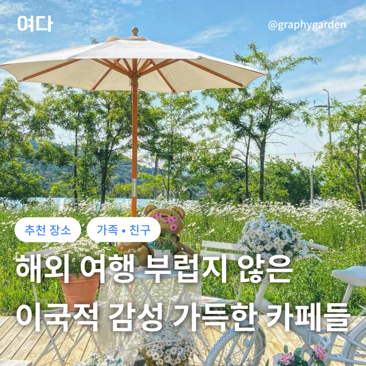  [추천 장소] 해외여행 온 듯 이국적 감성 가득한 카페 모음.zip