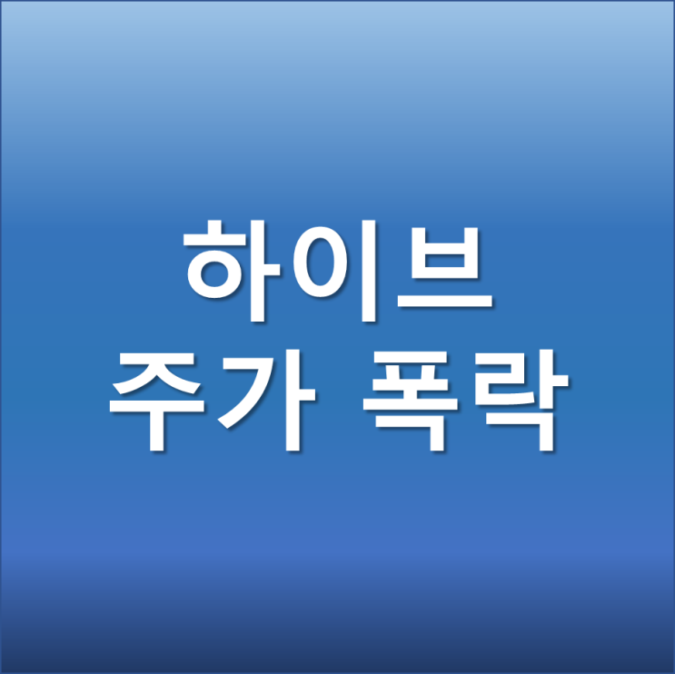  하이브 신저가 폭락 BTS 방탄소년단 단체활동 잠정중단 리스크