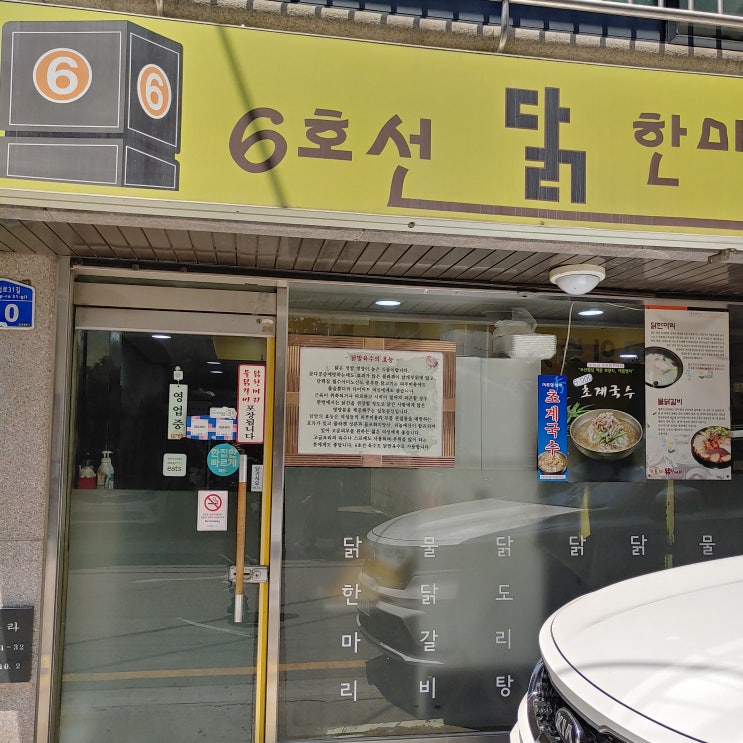 마포구청역의 6호선 닭한마리-닭동 회원으로서 평가하기 마포구청역의 6호선 닭한마리-닭동 회원으로서 평가하기