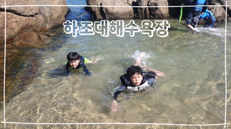  [양양] 하조대해수욕장 아이들 물놀이하기좋은곳