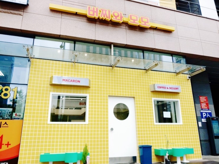버찌와 모모 마카롱 재오픈 뚱카롱 사 먹은 솔직 후기 버찌와 모모 마카롱 재오픈 뚱카롱 사 먹은 솔직 후기