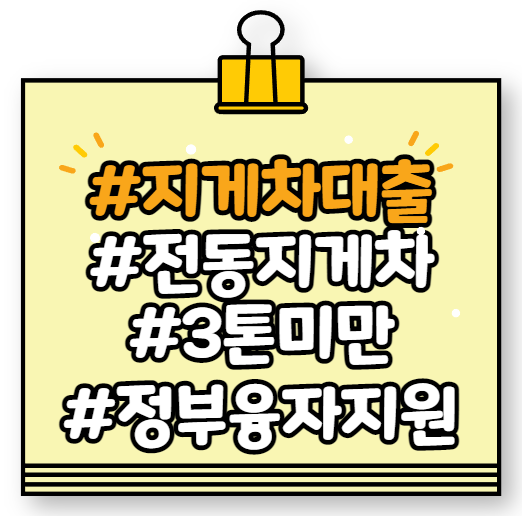 3톤 미만 전동 지게차 대출 l 정부융자지원 l 리튬 배터리 전기 지게차 가격 상담 문의 3톤 미만 전동 지게차 대출 l 정부융자지원 l 리튬 배터리 전기 지게차 가격 상담 문의