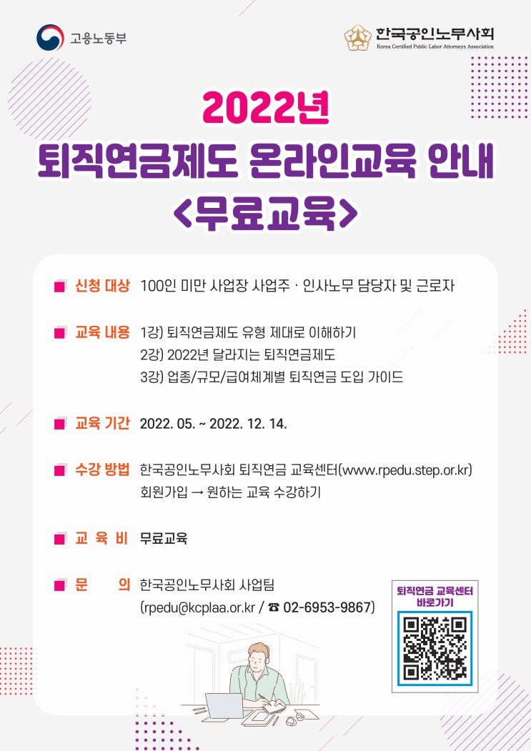 2022년 퇴직연금 온라인교육 안내 (일산노무사, 장항동노무사) 2022년 퇴직연금 온라인교육 안내 (일산노무사, 장항동노무사)