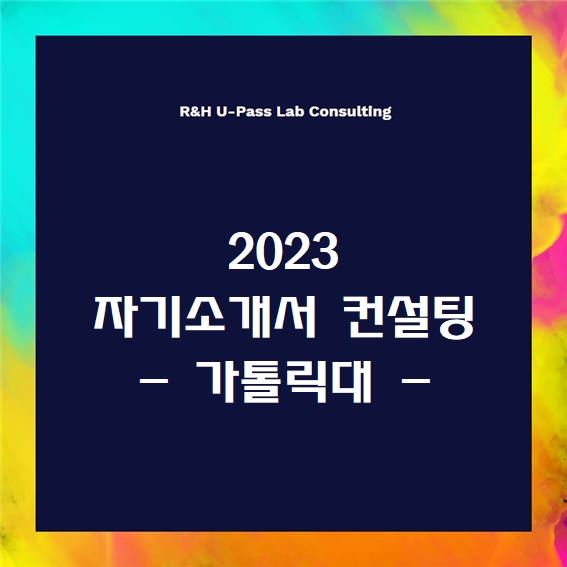  [2023 자소서] 가톨릭대 자기소개서 문항 (R&H 유패스랩 입시컨설팅)