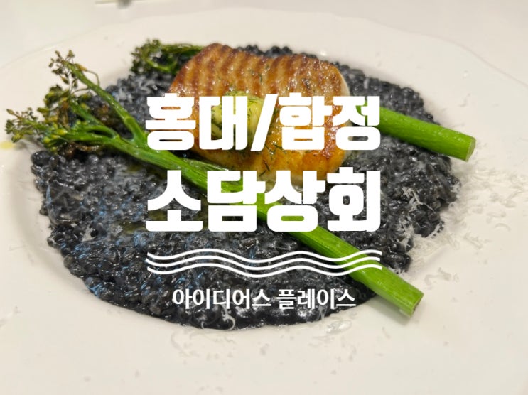  아이디어스 소담상회 홍대 아이디어 플레이스 ! 브런치 맛집 - 소담상회 with 아이디이서 플레이스 서교