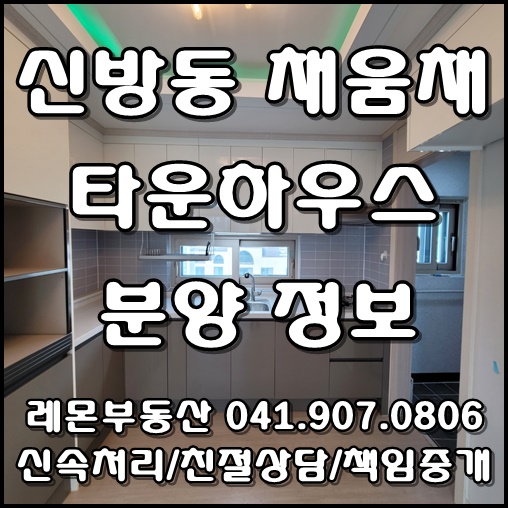 천안 신방동 채움채 힐링타운하우스 분양정보