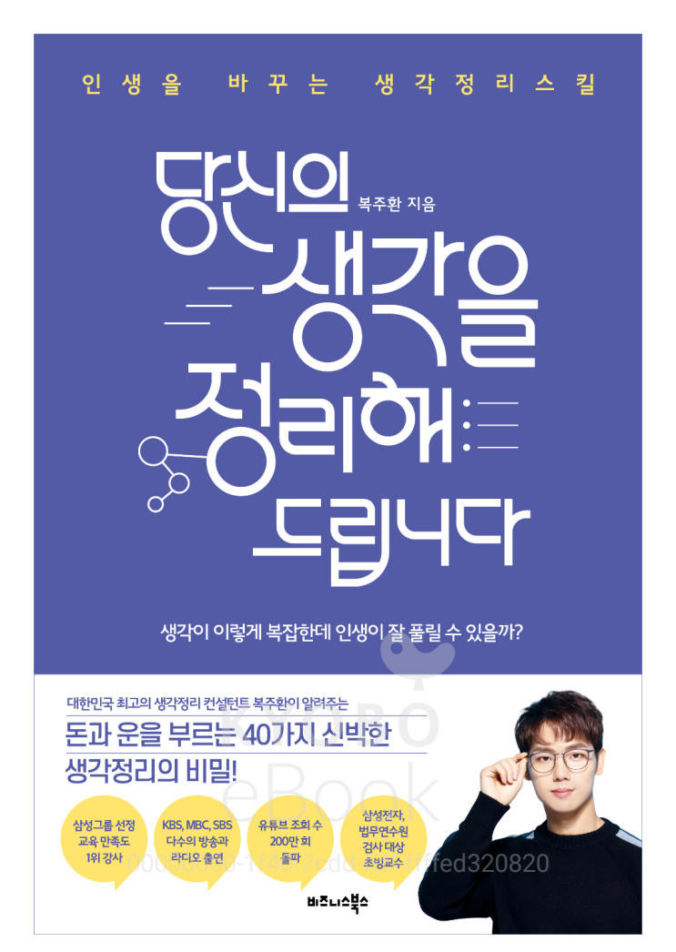  [책리뷰38] 자기계발 당신의 생각을 정리해 드립니다 _복주환 지음 / 돈과 운을 부르는 40가지 신박한 생각 정리의 비밀