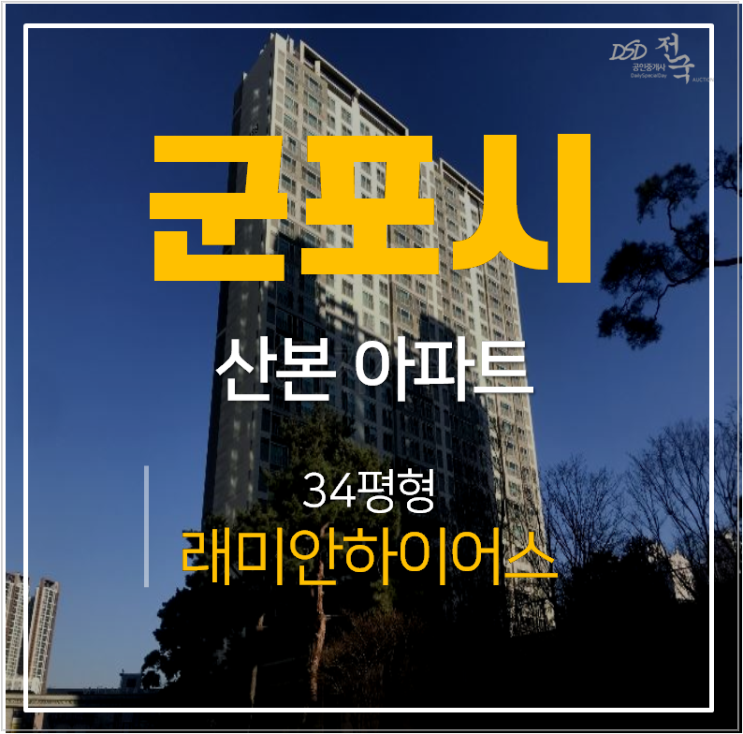 군포아파트경매 산본 래미안하이어스 34평형 금정역 군포아파트경매 산본 래미안하이어스 34평형 금정역