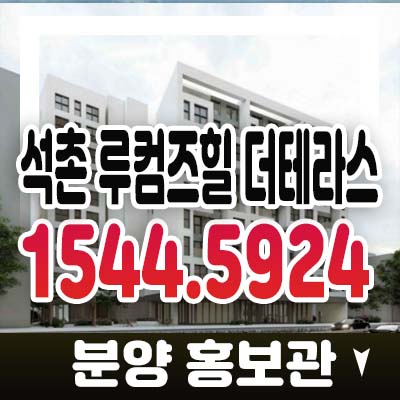 석촌 루컴즈힐 더테라스 석촌동 1.5룸,2룸 오피스텔,도시형생활주택(소형아파트)상가,투자 청약 및 분양가 모델하우스 일정 예약안내 석촌 루컴즈힐 더테라스 석촌동 1.5룸,2룸 오피스텔,도시형생활주택(소형아파트)상가,투자 청약 및 분양가 모델하우스 일정 예약안내