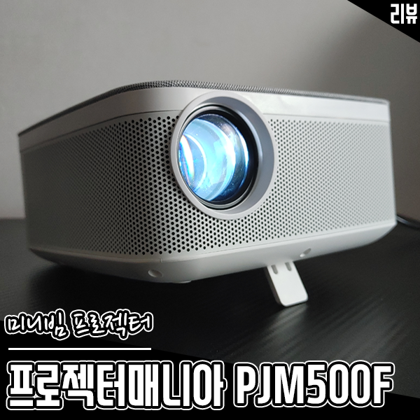 프로젝터매니아 PJM500F 가정용 미니빔프로젝터 추천하는 이유 프로젝터매니아 PJM500F 가정용 미니빔프로젝터 추천하는 이유