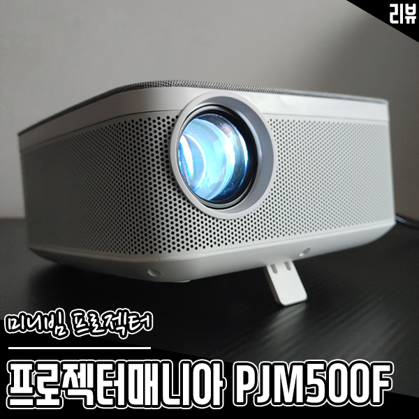 프로젝터매니아 PJM500F 가정용 미니빔프로젝터 추천하는 이유