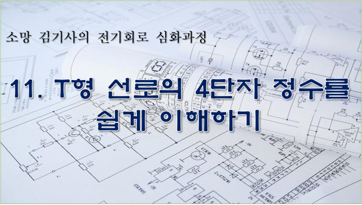  11. T형 선로의 4단자 정수를 쉽게 이해 하기