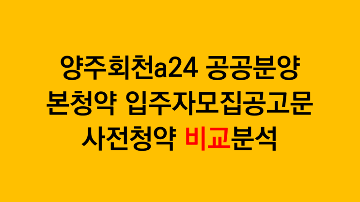  양주회천a24 공공분양 본청약VS사전청약 분양가 비교분석