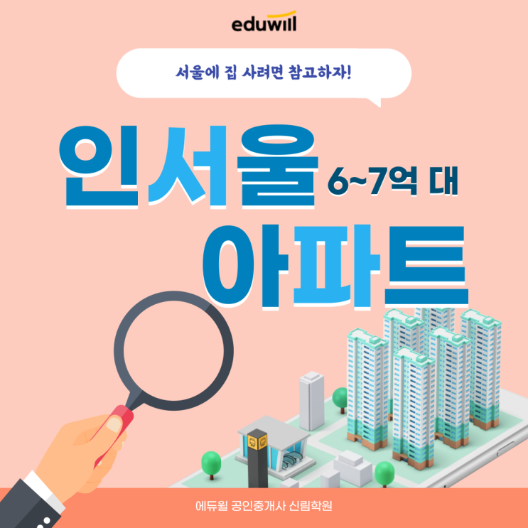 서울 평균 아파트값 12억 시대/ 6~7억대로 인서울 가능한 이 지역 주목 [관악 공인중개사학원]