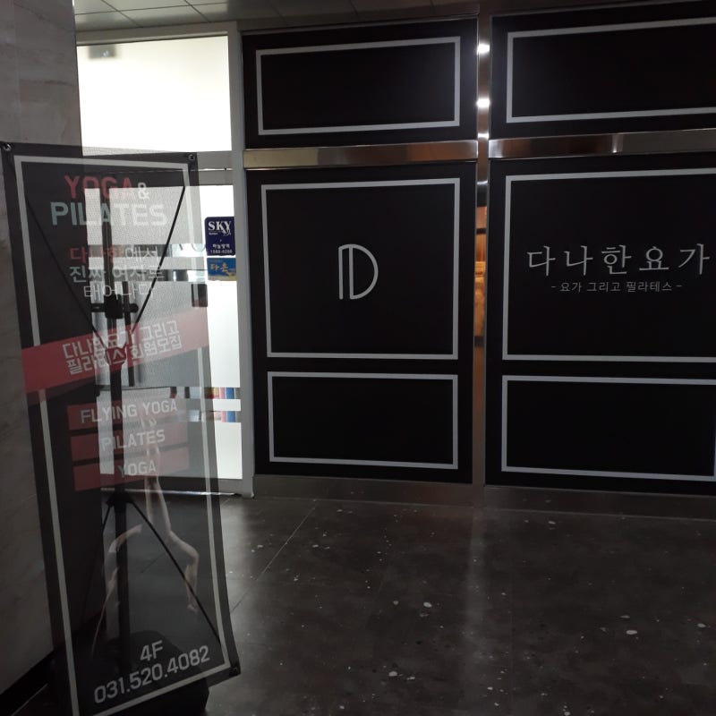 안산필라테스자격증 다나한에서 확실하게 배웠어요