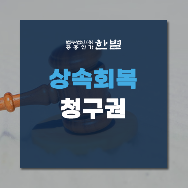  상속회복청구권 준비중이라면 확인하세요