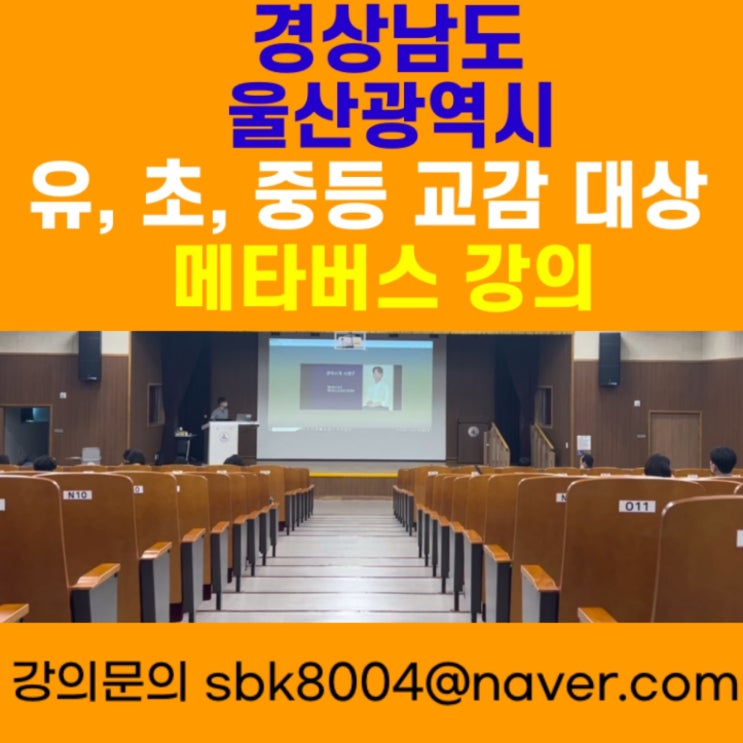 경상남도 울산광역시 유, 초, 중등 교감 대상 메타버스강의 - 메타버스강사 소병구 경상남도 울산광역시 유, 초, 중등 교감 대상 메타버스강의 - 메타버스강사 소병구