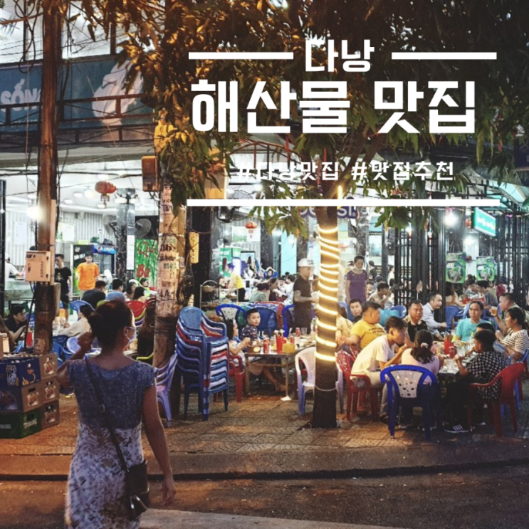  다낭 맛집: 로컬 해산물 식당 Bà Rô