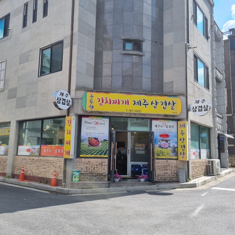 은송원 본점 사진 2