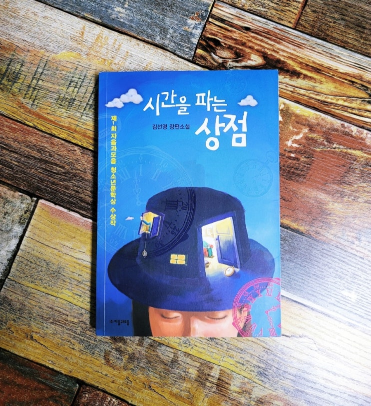  [독서] 시간을 파는 상점 - 작가 김선영ㅣ출판사 자음과모음(청소년문학상) 베스트셀러 추천 청소년 성장 소설