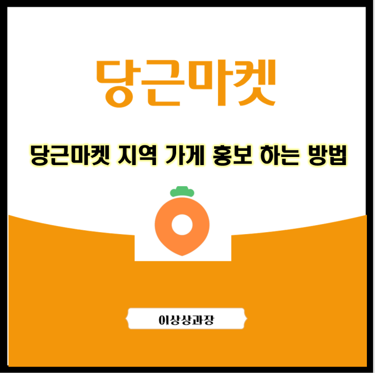  당근마켓 지역 가게 홍보 하는 방법