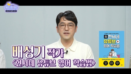  [육퇴한 밤] 영어 거부한 아이, 원어민 만든 ‘아빠표 영어’ 비결!