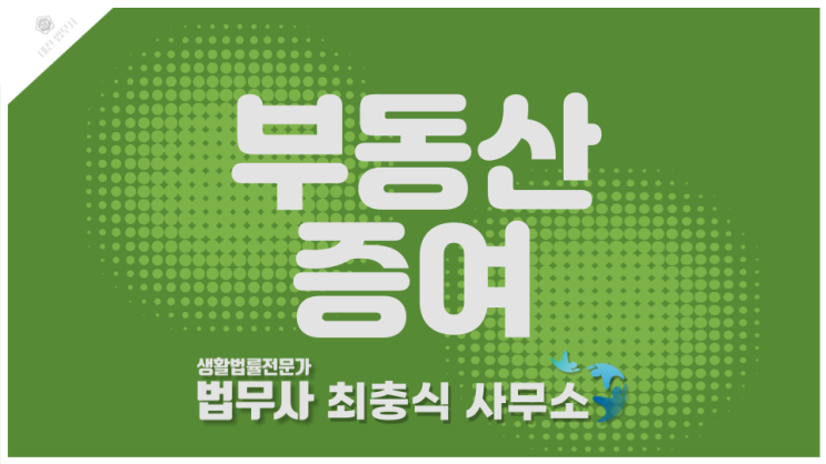 대전 법무사 부동산 부담부 증여할 땐 둔산동 법원 앞