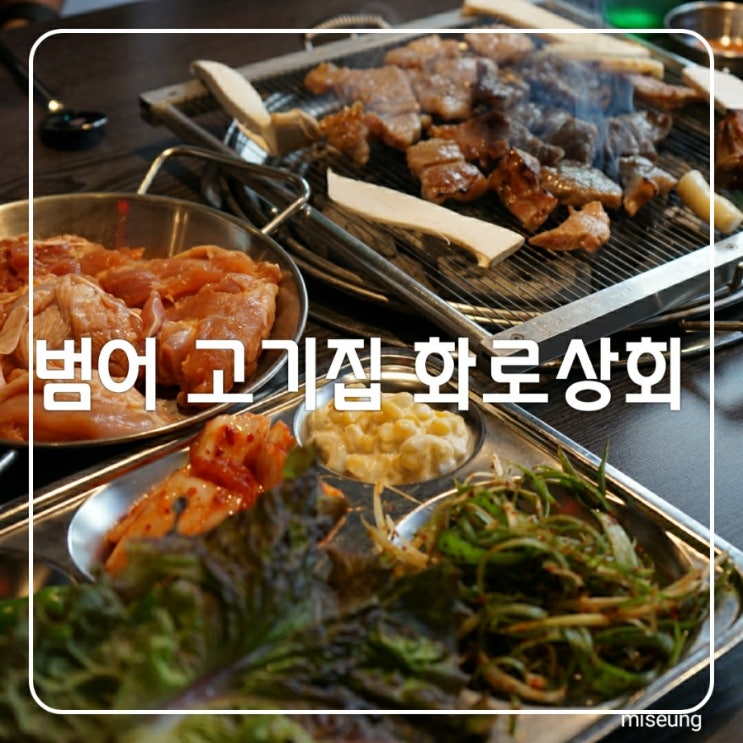 대구 범어 고기집 회식장소로 좋은 무한리필 화로상회 대구범어점