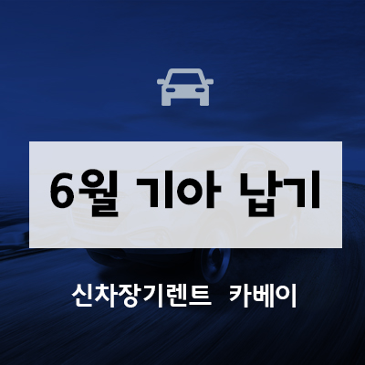  06월 기아 납기