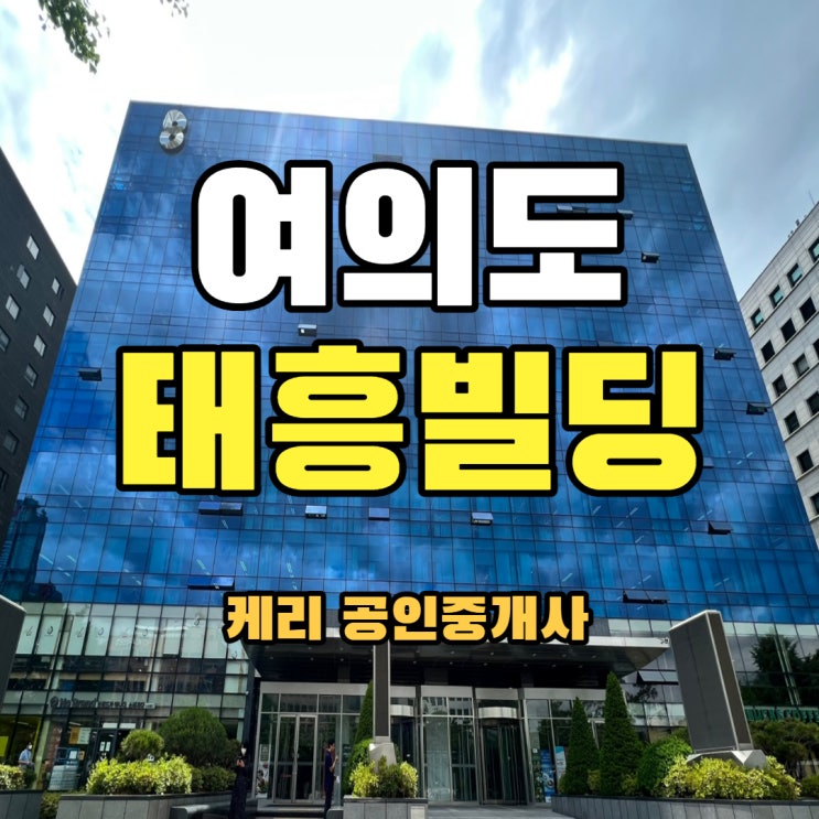  서여의도 태흥빌딩(구,빌딩8) 임대 / 9호선 국회의사당역 1분 대형사무실 월세