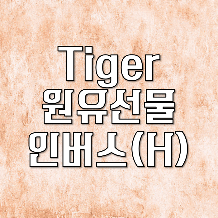  타이거 원유 선물 인버스 물렸습니다