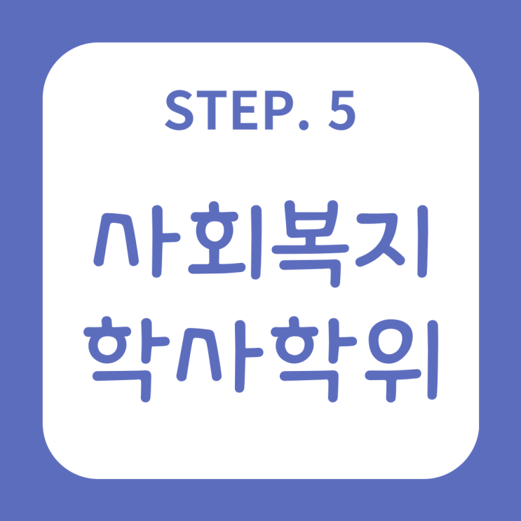  사회복지학과 전망 알아보자!