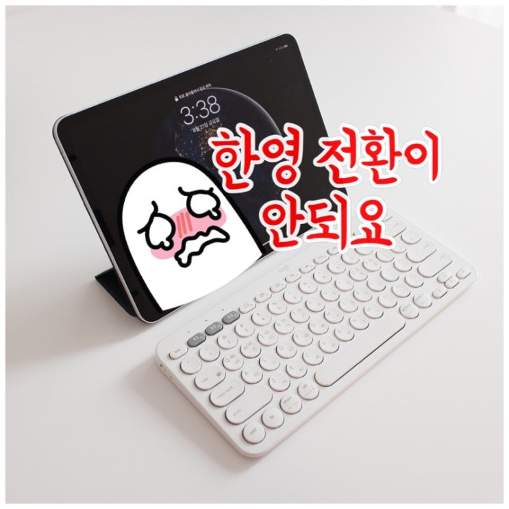  [Q&A] 로지텍 K380 아이패드에서 한영전환 안되요. 설정방법 알려주세요