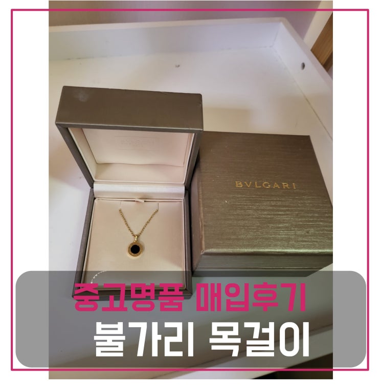  중고명품판매 불가리목걸이