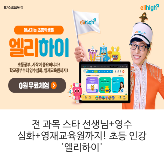 전 과목 스타 선생님+영수 심화+영재교육원까지! 초등 인강 '엘리하이'
