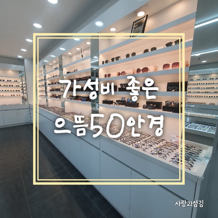 계산동 안경 합리적 가격 다양한 안경테 으뜸50안경 계양구청점 계산동 안경 합리적 가격 다양한 안경테 으뜸50안경 계양구청점