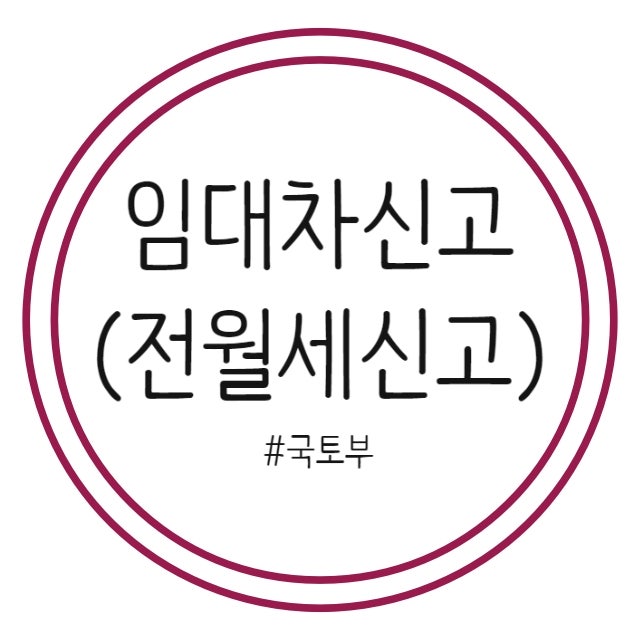  임대차신고 계도기간에도 꼭 신고해야 합니다.