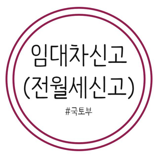 임대차신고 계도기간에도 꼭 신고해야 합니다.