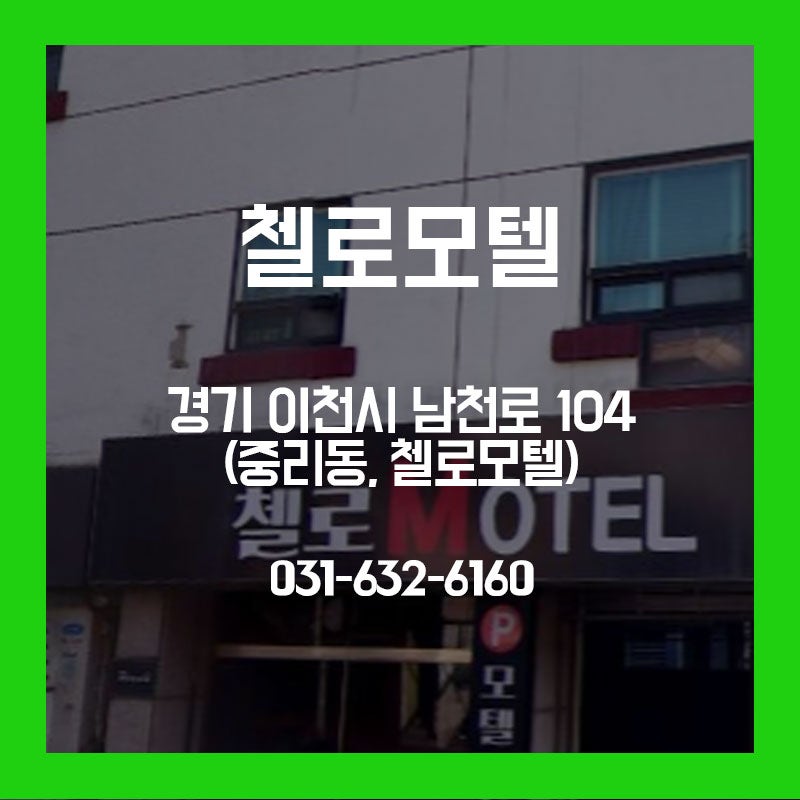 첼로모텔 사진 1