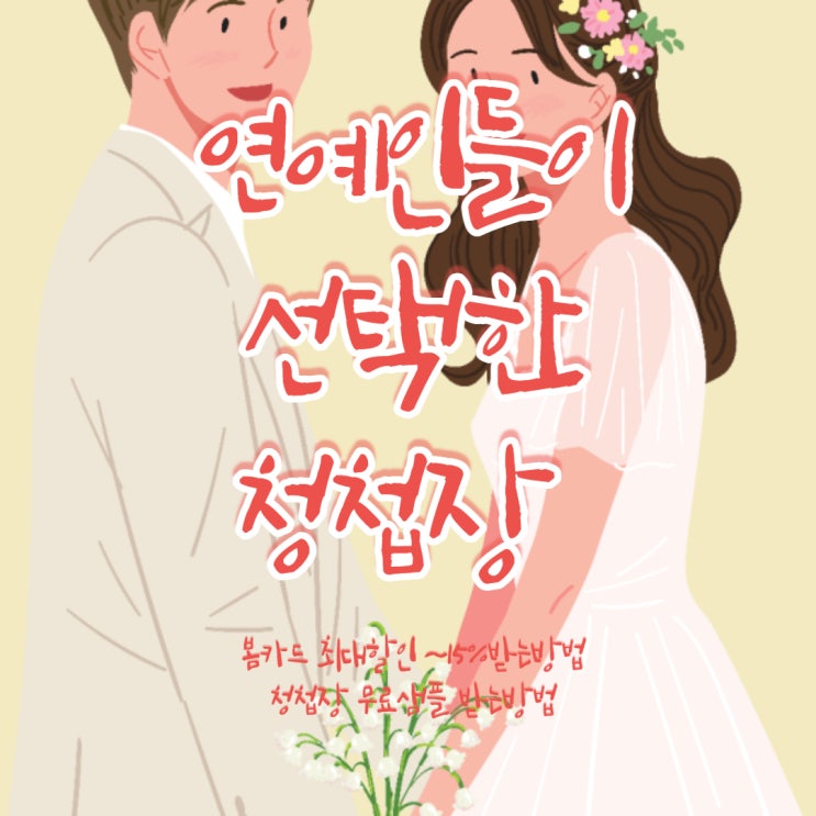  연예인들이 선택한 봄 청첩장! 청첩장 샘플 무료배송 받는 방법 !