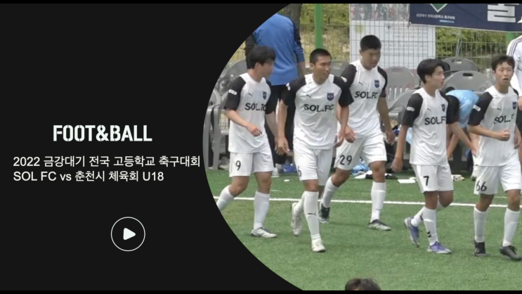 축구대회 주요장면: SOL FC vs. <b>춘천시체육회</b> | 2022.06.04