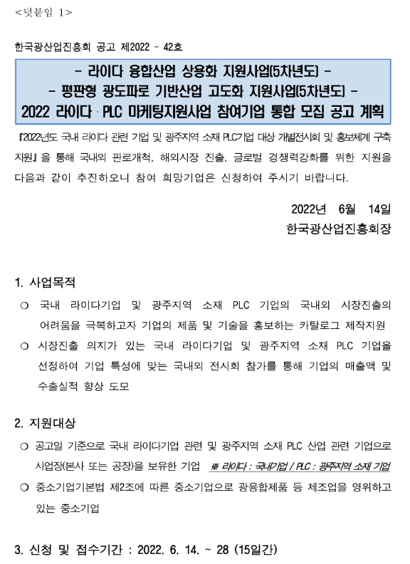 2022년 라이다ㆍPLC 마케팅 지원사업 참여기업 모집 통합 공고 2022년 라이다ㆍPLC 마케팅 지원사업 참여기업 모집 통합 공고