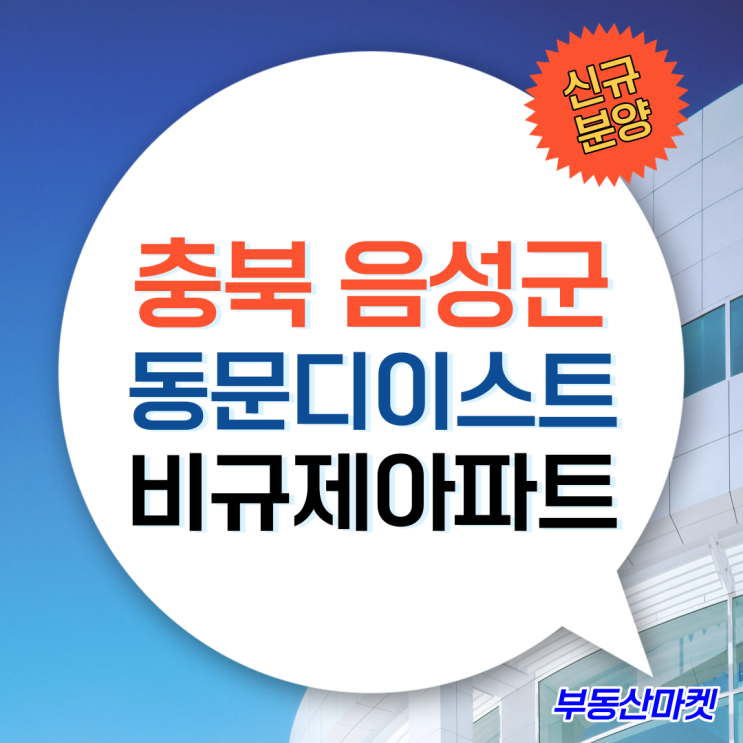  분양가상한제 적용 아파트 충북음성동문디이스트 분양