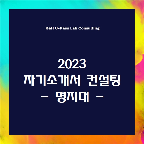  [2023 자소서] 명지대 자기소개서 문항 (R&H 유패스랩 입시컨설팅)